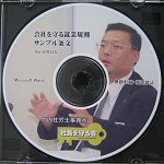 就業規則サンプルファイル　データCD