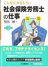 こんなにおもしろい社会保険労務士の仕事