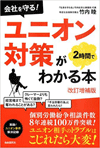 会社を守るユニオン対策が２時間でわかる本