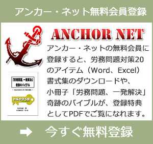 アンカー・ネット無料会員登録に登録すると、労務問題対策20のアイテム（Word、Excel）書式集のダウンロードや、小冊子「労務問題、一発解決」奇跡のバイブルが、登録特典としてPDFでご覧になれます。