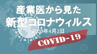 産業医から見たコロナウイルスと労務管理