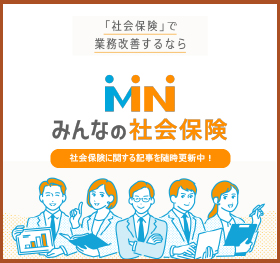 社会保険で業務改善するなら「みんなの社会保険」。随時、社会保険に関する記事を更新中です。