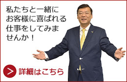 求人・採用情報です。元気いっぱいでやる気のある方、私たちと一緒にお客様に喜ばれる仕事をしてみませんか！