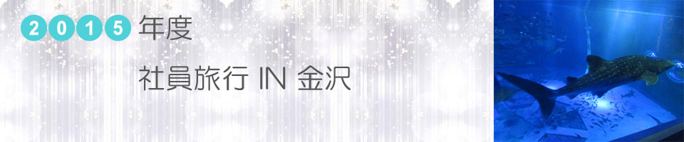 2015年度社員旅行