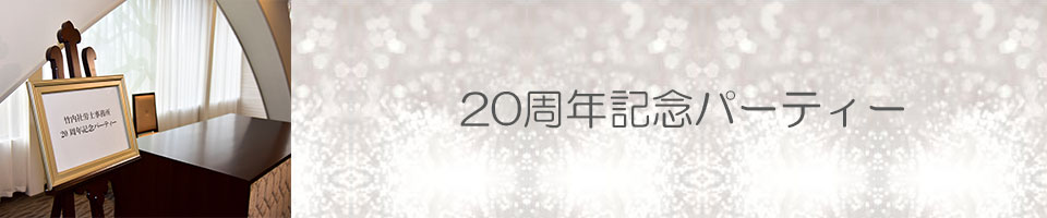 20周年記念パーティー