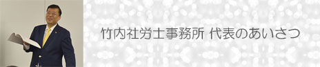 竹内社労士事務所 代表のあいさつ