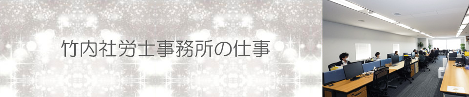 竹内社労士事務所の仕事