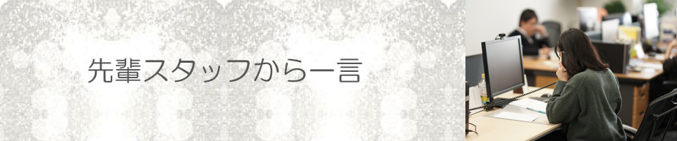 先輩スタッフから一言