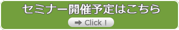 セミナー開催予定