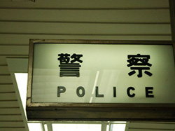 警察