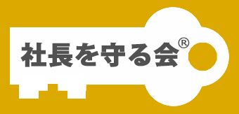 社長を守る会グループ　竹内社労士事務所