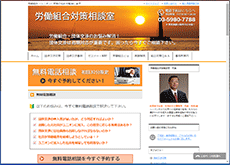 労働組合対策相談室