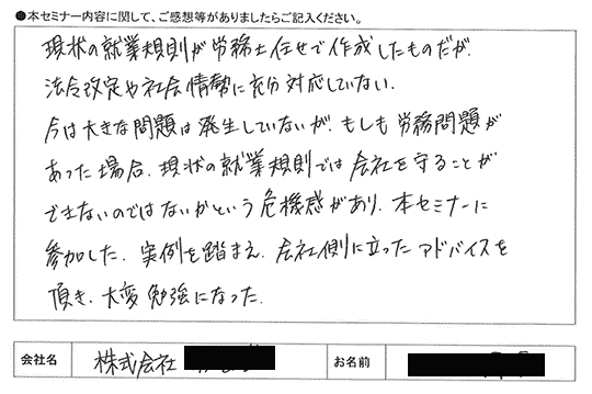 現状の就業規則が労務士任せで作成したものだが、法令改定や社会情勢に充分対応していない。
