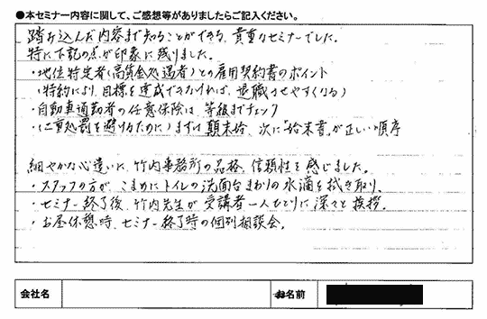 踏み込んだ内容まで知ることができる貴重なセミナーでした。