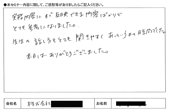 実務内容にすぐ反映できる内容ばかりで、とても参考になりました。