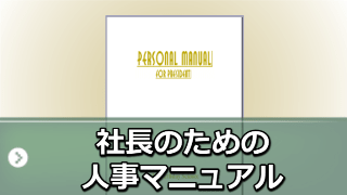 社長のための人事マニュアル