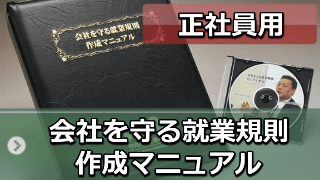 「会社を守る就業規則」作成マニュアル（正社員用）