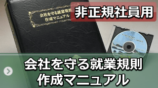 「会社を守る就業規則」作成マニュアル（非正規社員用）