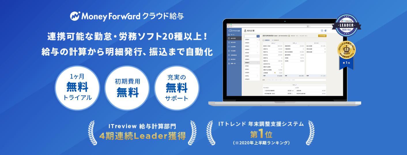 マネーフォワードクラウド給与