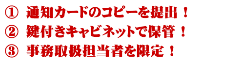 ３つのマイナンバー対策