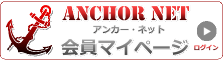 アンカー・ネット会員マイページ　ログイン