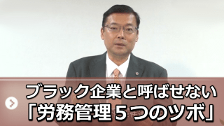 ブラック企業と呼ばせない「労務管理５つのツボ」セミナー