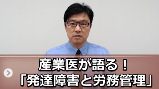 産業医が語る！『発達障害と労務管理』セミナー