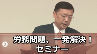 産業医が語る！『精神疾患と労務管理』セミナー