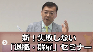 新！失敗しない「退職・解雇」の実務セミナー