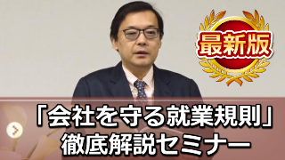 「会社を守る就業規則」徹底解説セミナー