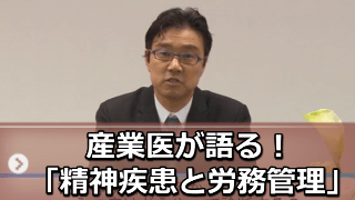 産業医が語る！『精神疾患と労務管理』セミナー