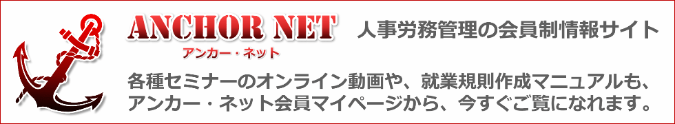 人事労務管理の会員制情報提供サイト「アンカー・ネット」