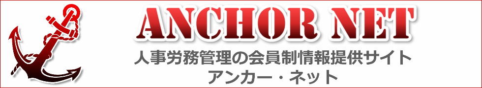 人事労務管理の会員制情報提供サイト「アンカー・ネット」