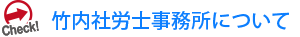 竹内社労士事務所について