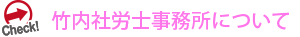 竹内社労士事務所について