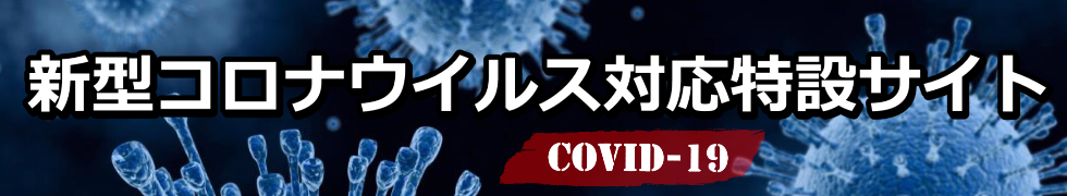 新型コロナウイルス対応特設サイト