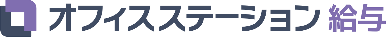 オフィスステーション労務