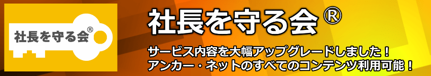 社長を守る会