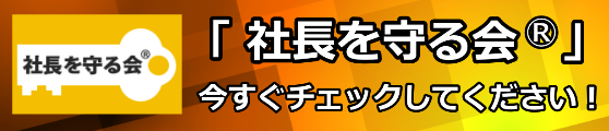 社長を守る会