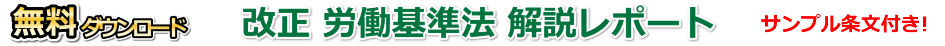 改正労働基準法解説レポート
