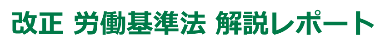 改正労働基準法解説レポート