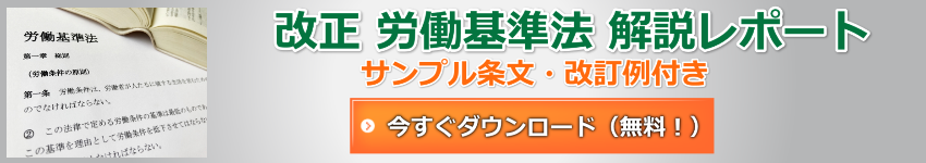 改正労働基準法レポート