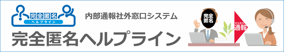 完全匿名ヘルプラインのご案内