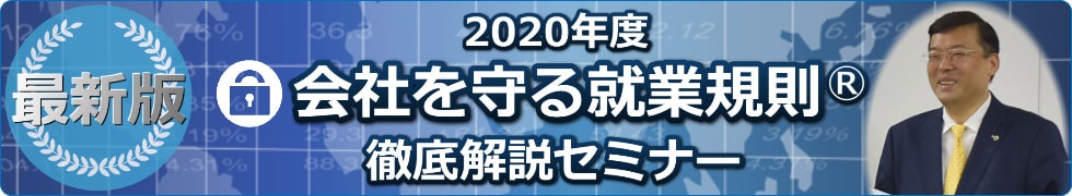 会社を守る就業規則作成セミナー 2020年度最新版!