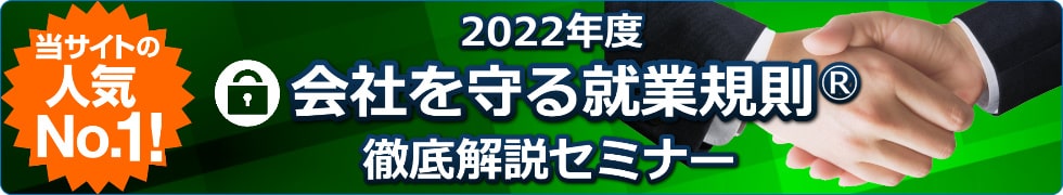 会社を守る就業規則作成セミナー 2022年度最新版!