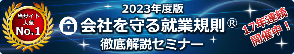 会社を守る就業規則作成セミナー 2023年度最新版!