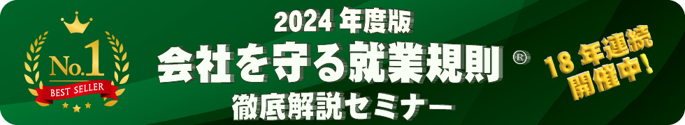 会社を守る就業規則作成セミナー　2023年度最新版！