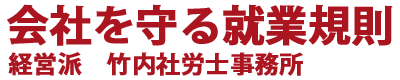 会社を守る就業規則　経営派　竹内社労士事務所