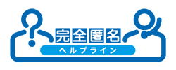 完全匿名ヘルプライン