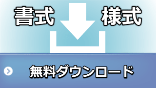 書式・様式ダウンロード